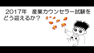 2017年産業カウンセラー試験対策用 [upl. by Artinak737]