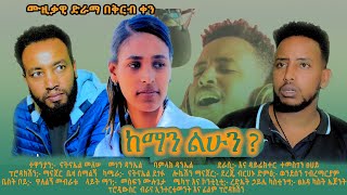 ከማን ልሁን አጭር ልብ ሰቃይ ፊልም keman lhun Film [upl. by Yllor]