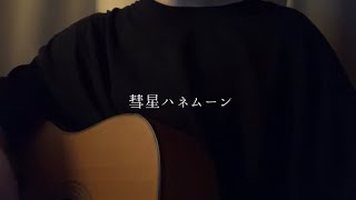 彗星ハネムーン  ナユタン星人 弾き語りcover [upl. by Albers]