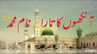 Aankhoun Ka Tara NaameMuhammad  Ankhon Ka Tara  NAAM e MUHAMMADﷺ [upl. by Leahcimauhsoj]