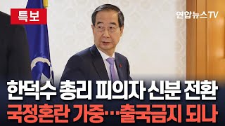 특보 경찰 한덕수 피의자 소환 통보…quot거부 시 강제 수사quot｜계엄국무회의 참석 위원 등 11명 줄소환  연합뉴스TV YonhapnewsTV [upl. by Elenaj838]