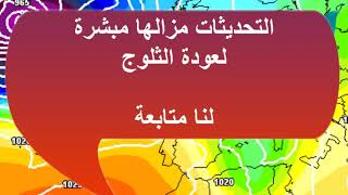 التحديثات مزالها مبشرة لعودة الثلوج لنا متابعة [upl. by Andel456]