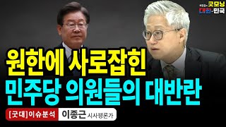 원한에 사로잡힌 민주당 의원들의 대반란  이종근 시사평론가 굿대 이슈분석 [upl. by Nnaer]