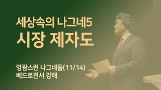 영광스런 나그네들 11세상 속의 나그네5  시장 제자도김형국 목사 [upl. by Ariada877]