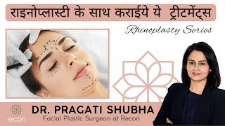 राइनोप्लास्टी के साथ कराईये ये ट्रीटमेंट  Get this treatment done along with Rhinoplasty [upl. by Laufer]