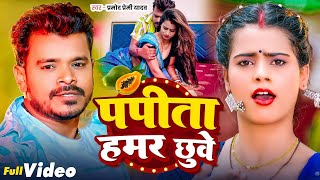 Video  पपीता हमर छुवे  Pramod Premi Yadav  Papita Hamar Chuwe  Bhojpuri Song 2024 [upl. by Claiborn]