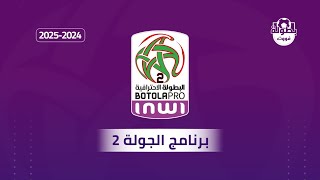 برنامج الجولة 2 من البطولة المغربية القسم الثاني 20242025 [upl. by Semela]