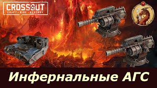 Инфернальные АГС Crossout [upl. by Stochmal641]