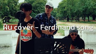 ฝืน cover Ferdinand song [upl. by Schoenfelder]