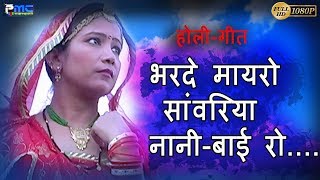 Super Hit Dhamaal भरदे मायरो सांवरिया नानी बाई रो  Bharde Mayro  Prakash Gandhi [upl. by Trillby]