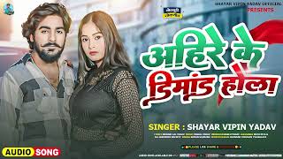 Ahire Ke Dimand Hola  Shayar Vipin Yadav  अहिरे के डिमांड होला  Bhojpuri Song 2024 [upl. by Derrek]