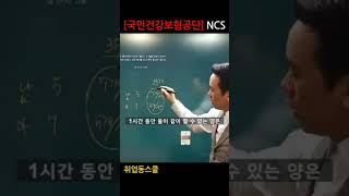 국민건강보험공단 ncs 강의 ★최종점검★ shorts [upl. by Nomyaw]