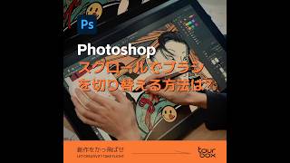 💡【Photoshop】スクロールでブラシを切り替える方法は？ [upl. by Sarid]