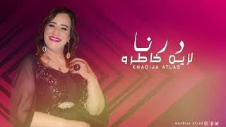 Khadija Atlas  Drna Lzin Khatro  Official Audio   خديجة أطلس  درنا لزين خاطرو [upl. by Enneicul97]