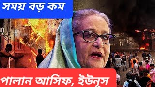 হাসিনা দেশে ফিরছেন কবে জল্পনার অবসান  ইউনূসের কপালে কি অপেক্ষা করছে [upl. by Olney]