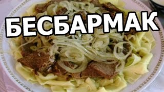 Как приготовить бешбармак Рецепт бешбармака Супер бешпармак от Ивана [upl. by Rotceh]