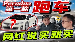 Perodua終於出跑車了！大馬網紅車手搶先買了一台！（中文字幕  Multilingual CC Subtitles） [upl. by Anelrats]