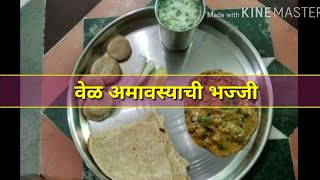 लातूरची वेळा अमावस्या स्पेशल भज्जी vela amavasya bhajji recipe in marathi वेळा अमावस्या भज्जी [upl. by Dunning]