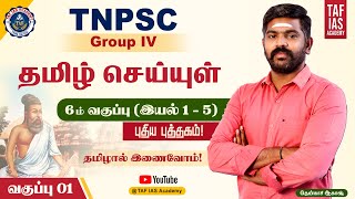 TNPSC GR IV தமிழ் செய்யுள்  6 ம் வகுப்பு  இயல் 1  5 Class 01  Akash Sir  TAF IAS ACADEMY [upl. by Aserehs]