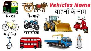 Vehicles Names In English and Hindi Transport vehicles Name common english word meaning [upl. by Emerej331]