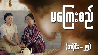 မကြေးစည် အပိုင်း ၂၅  Full Episode  MRTV4 ဇာတ်လမ်းတွဲ [upl. by Celesta]