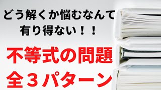 不等式を見て【範囲、大小】なんて考えてないですよね！？ [upl. by Lorrimor]