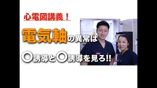 【心電図】電気軸とは？簡単な心電図の読み方 コトバ医療 米山喜平（Yoneyama Kihei [upl. by Pytlik831]