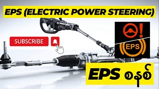 EPS Electric Power Steering စနစ် EPS System [upl. by Aem99]