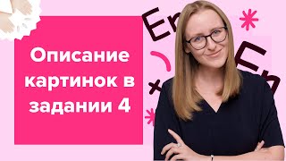 Как описывать картинки в 4 задании устной части  Speaking task 4  ЕГЭ по английскому языку 2024 [upl. by Leinnad26]