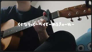 らぐなろっく〜ベイビーわるきゅーれ〜【cover】 [upl. by Kancler627]