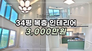 34평 복층 아파트 인테리어 3000만원 [upl. by Adnilra]