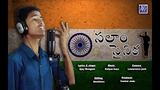 సలాం సైనిక Latest Song  Salam Sainika New Jawan Song  Kalyan Keys  Ajay Mengani  V Music [upl. by Alleda517]