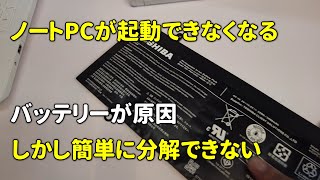 バッテリー不良によるPC起動不可、バッテリーを外すのに分解せなあかんＰＣが多い ﾟДﾟ [upl. by Steinman]