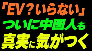 「EV？いらない」中国でもついに気がつく [upl. by Prue]