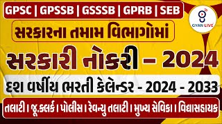 સરકારી નોકરી  2024  દશ વર્ષીય ભરતી કેલેન્ડર  2024  2033  સરકારના તમામ વિભાગોમાં  LIVE 1000pm [upl. by Theurich940]