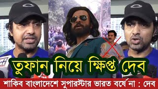 শাকিব বাংলাদেশের সুপারস্টার ভারত বর্ষের না  তুফানের ঝড়ে শাকিবের উপর ক্ষেপে গেলেন দেব  Shakib khan [upl. by Ecnarrat]