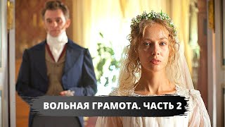 ИЗУМИТЕЛЬНАЯ ИСТОРИЧЕСКАЯ ДРАМА ЗАТЯНЕТ С ГОЛОВОЙ Вольная грамота ЧАСТЬ 2 Русские мелодрамы [upl. by Eniamor]