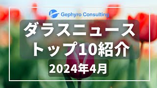 ダラスニュース人気記事ランキング【2024年4月】 [upl. by Allertse109]