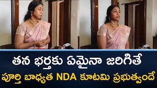 తన భర్త కు ఏమైనా జరిగితే పూర్తి భయధ్యత NDA కూటమి ప్రభుత్వందే  PSR NEWS [upl. by Nyrrat]