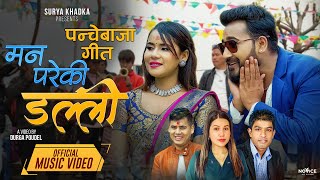 New Panchebaja Song 20802023 पन्चेबाजा गीत  Man Pareki Dalli  Surya Khadka amp Rejina Pariyar [upl. by Kwasi]