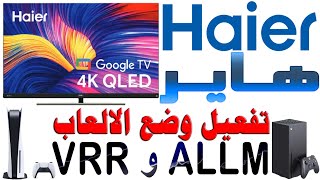 تفعيل وضع الالعاب Game Mode و ALLM و وضع PC لشاشات هاير Haier نظام اندرويد و Google TV [upl. by Reteid]