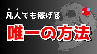 【メルカリ】凡人が売れる人になる唯一の方法 [upl. by Yolanthe]