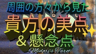 印象タロット🪞✨周囲が認識している貴方の魅力的な面とは？そして懸念点があるとするならばどのような部分なのか？を調査致します👓✨印象評判 タロット [upl. by Yraunaj]