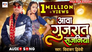 चली आवा गुजरात सजनियाँ  Diwakar Dwivedi का सुपरहिट अवधीगीत  Bhojpuri Awadhi Song 2024 [upl. by Nylrebma]