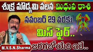 shukra moudyami effects on mithuna rasi  శుక్ర మౌడ్యమి వలన మిధునరాశి వారికి  mithuna rasi phalitha [upl. by Delwin]