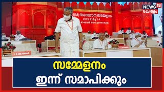 CPM State Conference  വൈകിട്ട് Marine Driveലെ വേദിയിൽ പൊതു സമ്മേളനം നടക്കും [upl. by Carleton]