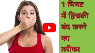 1 मिनट में Hichki Kaise Band Kare  Hichki Band Karne Ka Tarika  Hiccups Treatment [upl. by Raddie]