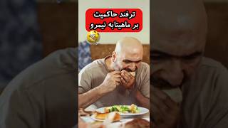 عباس آقا نیمرو خیلی دوست داره😂 [upl. by Tanney123]