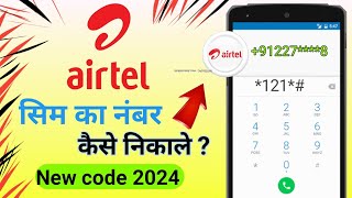 Airtel Sim Ka Number Kaise Nikale  Airtel number check 2025 [upl. by Secnarf]