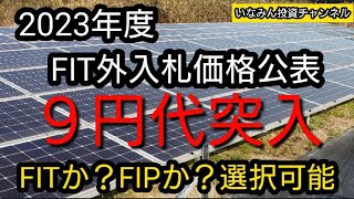 2023年FIT価格入札とうとう9円代へ突入！『FITか？FIPか？選択可能に』 [upl. by Kcerb]